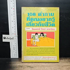 หนังสือ 108 คำถามที่คุณอยากรู้เกี่ยวกับชีวิต