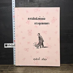 หนังสือ การดัดดึงข้อต่อกระดูกแขนขา