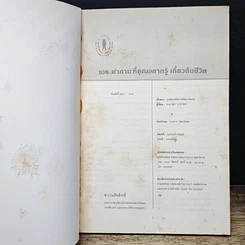 หนังสือ 108 คำถามที่คุณอยากรู้เกี่ยวกับชีวิต รูปที่ 6