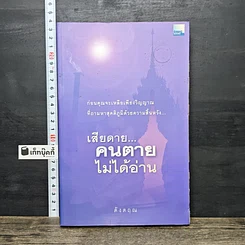 หนังสือ เสียดาย...คนตายไม่ได้อ่าน