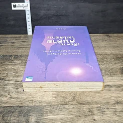 หนังสือ เสียดาย...คนตายไม่ได้อ่าน รูปที่ 4