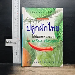 หนังสือ คู่มือคนปลูกต้นไม้ ปลูกผักไทย ได้ทั้งอาหารและยา