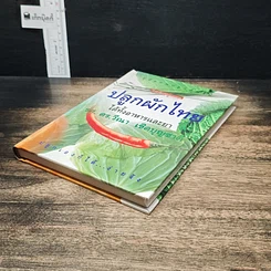 หนังสือ คู่มือคนปลูกต้นไม้ ปลูกผักไทย ได้ทั้งอาหารและยา รูปที่ 4