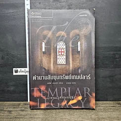 หนังสือ ตำนานลับขุมทรัพย์เทมปลาร์
