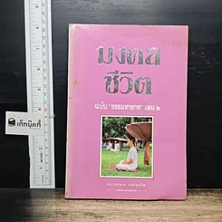 หนังสือ มงคลชีวิต ฉบับ ธรรมทายาท เล่ม 2