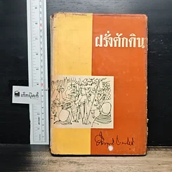 หนังสือ ฝรั่งศักดินา