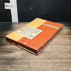 หนังสือ ฝรั่งศักดินา รูปที่ 4