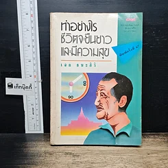 หนังสือ ทำอย่างไรชีวิตจะยืนยาวและมีความสุข