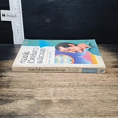 หนังสือ ทำอย่างไรชีวิตจะยืนยาวและมีความสุข รูปที่ 3