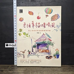 หนังสือ 手繪幸福暖暖風