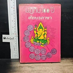 หนังสือ ปฏิทิน 100 ปี เทียบ 3 ภาษา