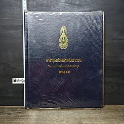 หนังสือ สารานุกรมไทยสำหรับเยาวชน โดยพระราชประสงค์ในพระบาทสมเด็จพระเจ้าอยู่หัว เล่ม 19