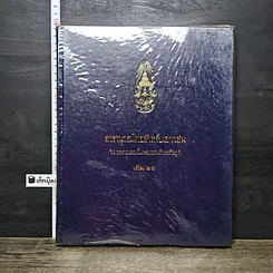 หนังสือ สารานุกรมไทยสำหรับเยาวชน โดยพระราชประสงค์ในพระบาทสมเด็จพระเจ้าอยู่หัว เล่ม 21