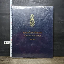 หนังสือ สารานุกรมไทยสำหรับเยาวชน โดยพระราชประสงค์ในพระบาทสมเด็จพระเจ้าอยู่หัว เล่ม 20