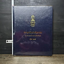 หนังสือ สารานุกรมไทยสำหรับเยาวชน โดยพระราชประสงค์ในพระบาทสมเด็จพระเจ้าอยู่หัว เล่ม 24