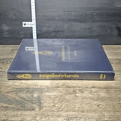 หนังสือ สารานุกรมไทยสำหรับเยาวชน โดยพระราชประสงค์ในพระบาทสมเด็จพระเจ้าอยู่หัว เล่ม 24 รูปที่ 2