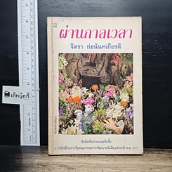 หนังสือ ผ่านกาลเวลา