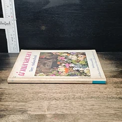 หนังสือ ผ่านกาลเวลา รูปที่ 3