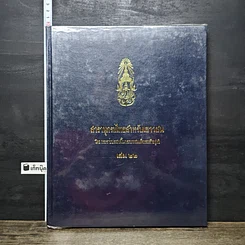 หนังสือ สารานุกรมไทยสำหรับเยาวชน โดยพระราชประสงค์ในพระบาทสมเด็จพระเจ้าอยู่หัว เล่ม 22