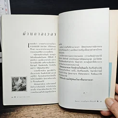 หนังสือ ผ่านกาลเวลา รูปที่ 9
