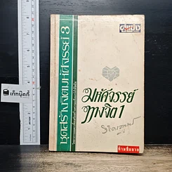 หนังสือ มหัศจรรย์ทางจิต 1