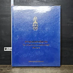 หนังสือ สารานุกรมไทยสำหรับเยาวชน โดยพระราชประสงค์ในพระบาทสมเด็จพระเจ้าอยู่หัว เล่ม 26