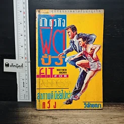 หนังสือ นักธุรกิจฟิตปั๋ง