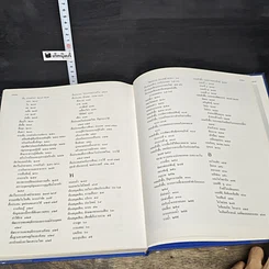 หนังสือ สารานุกรมไทยสำหรับเยาวชน โดยพระราชประสงค์ในพระบาทสมเด็จพระเจ้าอยู่หัว เล่ม 26 รูปที่ 8