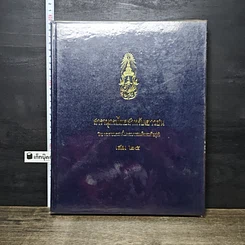 หนังสือ สารานุกรมไทยสำหรับเยาวชน โดยพระราชประสงค์ในพระบาทสมเด็จพระเจ้าอยู่หัว เล่ม 25