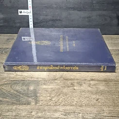 หนังสือ สารานุกรมไทยสำหรับเยาวชน โดยพระราชประสงค์ในพระบาทสมเด็จพระเจ้าอยู่หัว เล่ม 25 รูปที่ 2