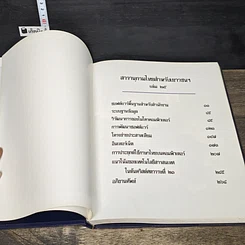หนังสือ สารานุกรมไทยสำหรับเยาวชน โดยพระราชประสงค์ในพระบาทสมเด็จพระเจ้าอยู่หัว เล่ม 25 รูปที่ 6
