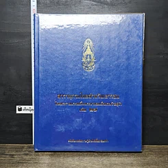 หนังสือ สารานุกรมไทยสำหรับเยาวชน โดยพระราชประสงค์ในพระบาทสมเด็จพระเจ้าอยู่หัว เล่ม 27