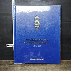 หนังสือ สารานุกรมไทยสำหรับเยาวชน โดยพระราชประสงค์ในพระบาทสมเด็จพระเจ้าอยู่หัว เล่ม 28