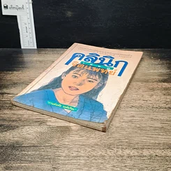 หนังสือ คลินิกจิตแพทย์ เล่ม 1 รูปที่ 4