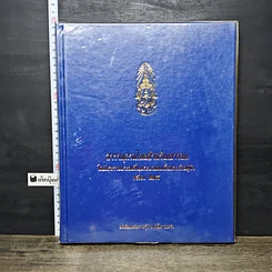 หนังสือ สารานุกรมไทยสำหรับเยาวชน โดยพระราชประสงค์ในพระบาทสมเด็จพระเจ้าอยู่หัว เล่ม 28