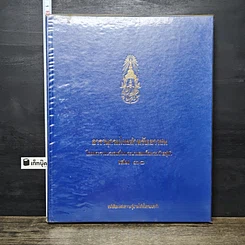 หนังสือ สารานุกรมไทยสำหรับเยาวชน โดยพระราชประสงค์ในพระบาทสมเด็จพระเจ้าอยู่หัว เล่ม 30