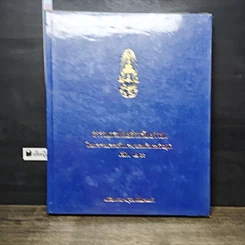 หนังสือ สารานุกรมไทยสำหรับเยาวชน โดยพระราชประสงค์ในพระบาทสมเด็จพระเจ้าอยู่หัว เล่ม 29