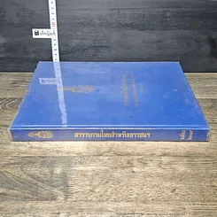 หนังสือ สารานุกรมไทยสำหรับเยาวชน โดยพระราชประสงค์ในพระบาทสมเด็จพระเจ้าอยู่หัว เล่ม 29 รูปที่ 2