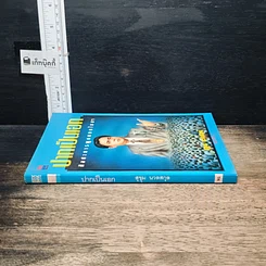 หนังสือ ปากเป็นเอก รูปที่ 3