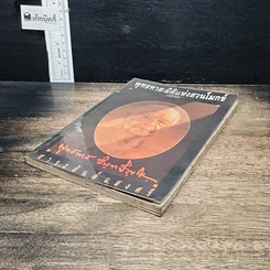 หนังสือ พุทธทาส : มิติแห่งสวนโมกข์ รูปที่ 4