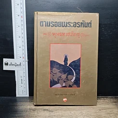 หนังสือ ตามรอยพระอรหันต์