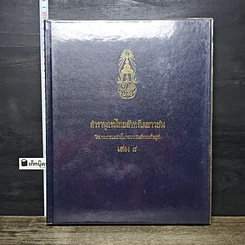 หนังสือ สารานุกรมไทยสำหรับเยาวชน โดยพระราชประสงค์ในพระบาทสมเด็จพระเจ้าอยู่หัว เล่ม 8