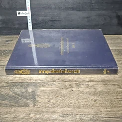 หนังสือ สารานุกรมไทยสำหรับเยาวชน โดยพระราชประสงค์ในพระบาทสมเด็จพระเจ้าอยู่หัว เล่ม 8 รูปที่ 2