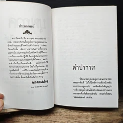 หนังสือ ตามรอยพระอรหันต์ รูปที่ 12