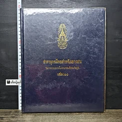 หนังสือ สารานุกรมไทยสำหรับเยาวชน โดยพระราชประสงค์ในพระบาทสมเด็จพระเจ้าอยู่หัว เล่ม 10
