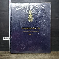 หนังสือ สารานุกรมไทยสำหรับเยาวชน โดยพระราชประสงค์ในพระบาทสมเด็จพระเจ้าอยู่หัว เล่ม 9