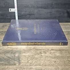 หนังสือ สารานุกรมไทยสำหรับเยาวชน โดยพระราชประสงค์ในพระบาทสมเด็จพระเจ้าอยู่หัว เล่ม 9 รูปที่ 2