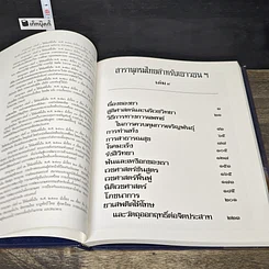 หนังสือ สารานุกรมไทยสำหรับเยาวชน โดยพระราชประสงค์ในพระบาทสมเด็จพระเจ้าอยู่หัว เล่ม 9 รูปที่ 6