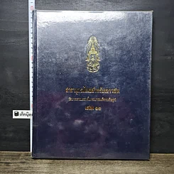 หนังสือ สารานุกรมไทยสำหรับเยาวชน โดยพระราชประสงค์ในพระบาทสมเด็จพระเจ้าอยู่หัว เล่ม 13