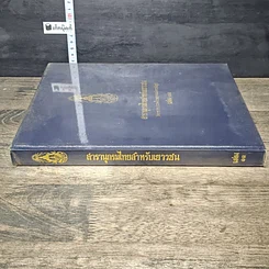 หนังสือ สารานุกรมไทยสำหรับเยาวชน โดยพระราชประสงค์ในพระบาทสมเด็จพระเจ้าอยู่หัว เล่ม 13 รูปที่ 2